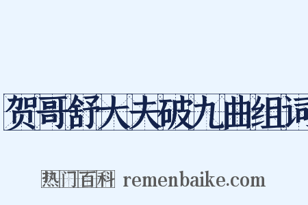 贺哥舒大夫破九曲组词是什么意思的图片
